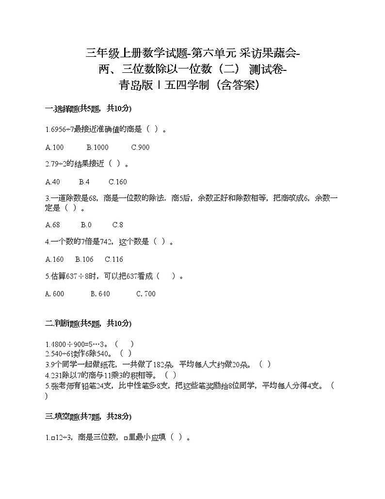 三年级上册数学试题-第六单元 采访果蔬会-两、三位数除以一位数（二） 测试卷-青岛版丨五四学制（含答案）第1页