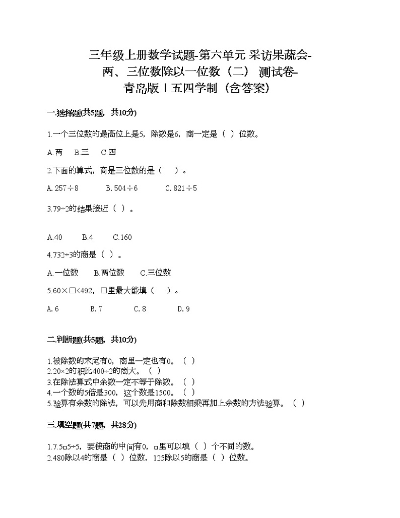 三年级上册数学试题-第六单元 采访果蔬会-两、三位数除以一位数（二） 测试卷-青岛版丨五四学制（含答案） (4)01