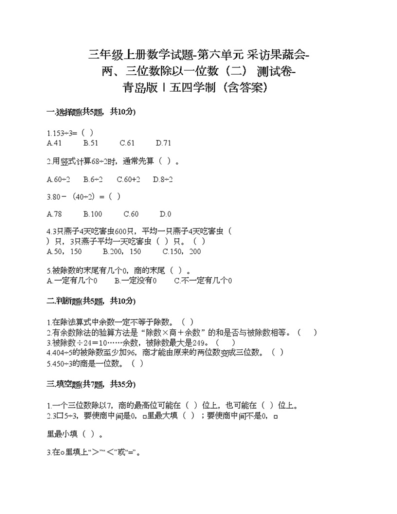 三年级上册数学试题-第六单元 采访果蔬会-两、三位数除以一位数（二） 测试卷-青岛版丨五四学制（含答案） (6)第1页