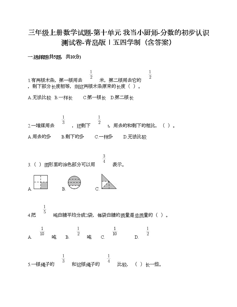 三年级上册数学试题-第十单元 我当小厨师-分数的初步认识 测试卷-青岛版丨五四学制（含答案）01