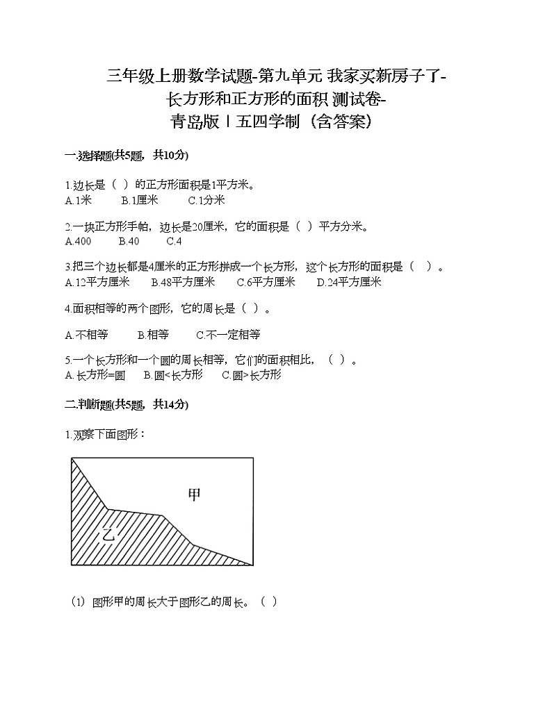 三年级上册数学试题-第九单元 我家买新房子了-长方形和正方形的面积 测试卷-青岛版丨五四学制（含答案）01