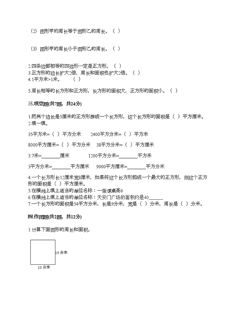 三年级上册数学试题-第九单元 我家买新房子了-长方形和正方形的面积 测试卷-青岛版丨五四学制（含答案）02