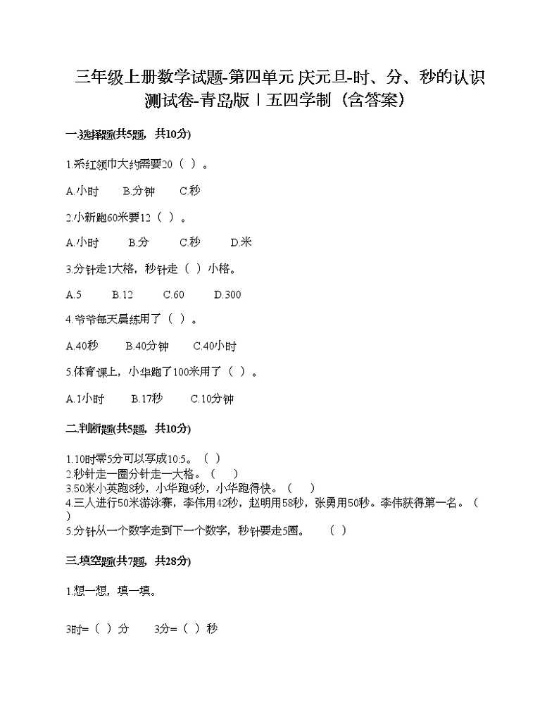 三年级上册数学试题-第四单元 庆元旦-时、分、秒的认识 测试卷-青岛版丨五四学制（含答案） (3)01