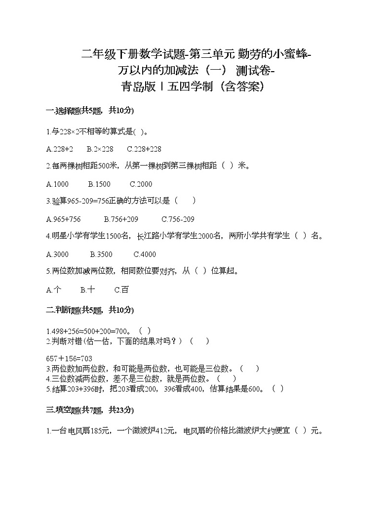 二年级下册数学试题-第三单元 勤劳的小蜜蜂-万以内的加减法（一） 测试卷-青岛版丨五四学制（含答案） (4)第1页