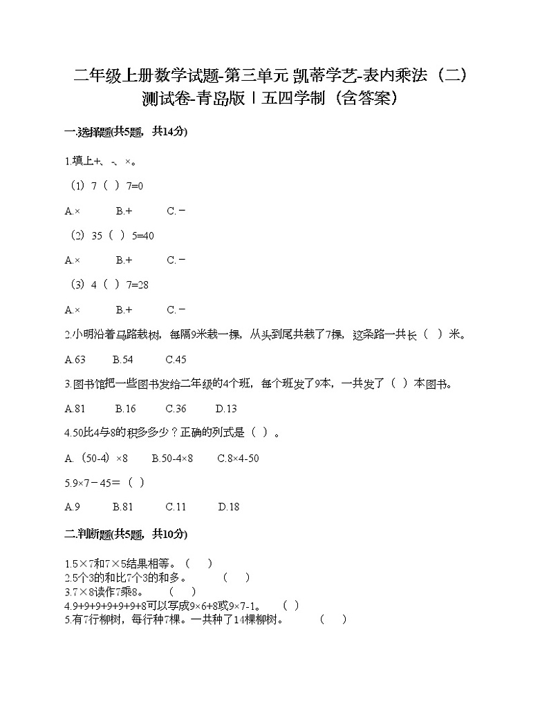二年级上册数学试题-第三单元 凯蒂学艺-表内乘法（二） 测试卷-青岛版丨五四学制（含答案）第1页