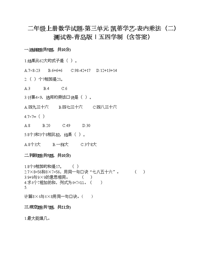 二年级上册数学试题-第三单元 凯蒂学艺-表内乘法（二） 测试卷-青岛版丨五四学制（含答案） (3)01