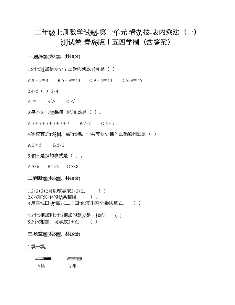 二年级上册数学试题-第一单元 看杂技-表内乘法（一） 测试卷-青岛版丨五四学制（含答案）第1页