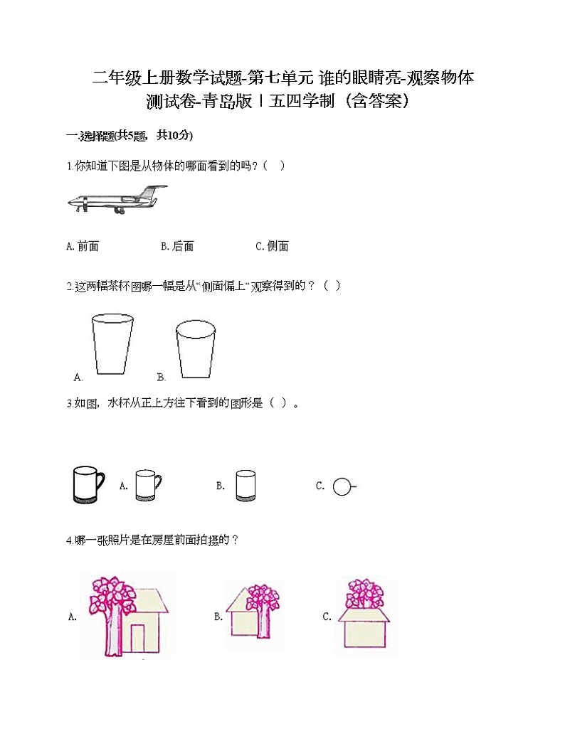 二年级上册数学试题-第七单元 谁的眼睛亮-观察物体 测试卷-青岛版丨五四学制（含答案） (2)第1页