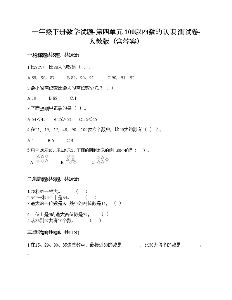 一年级下册数学试题-第四单元 100以内数的认识 测试卷-人教版（含答案）第1页