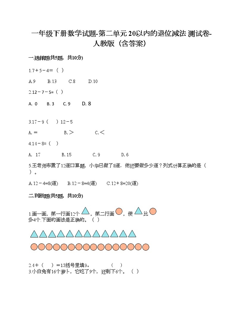 一年级下册数学试题-第二单元 20以内的退位减法  测试卷-人教版（含答案）第1页