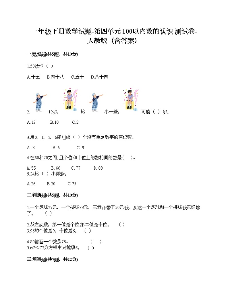 一年级下册数学试题-第四单元 100以内数的认识  测试卷-人教版（含答案） (2)第1页