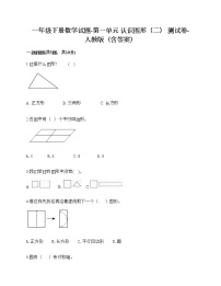 小学数学人教版一年级下册1. 认识图形（二）综合训练题