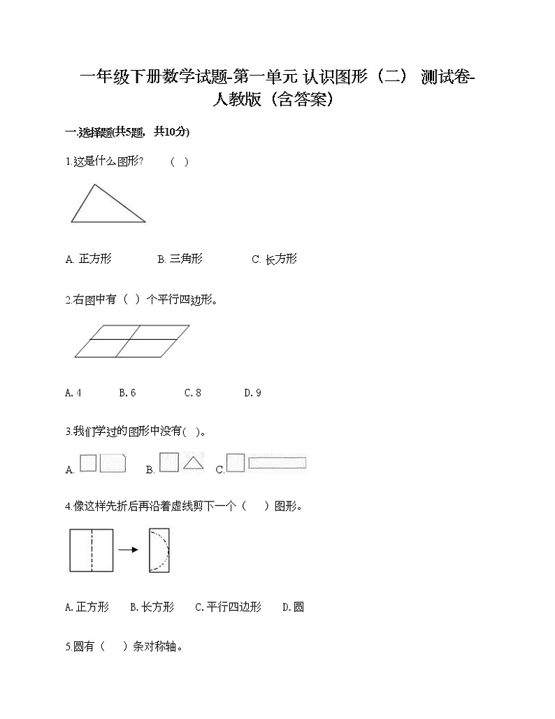 一年级下册数学试题-第一单元 认识图形（二） 测试卷-人教版（含答案）第1页
