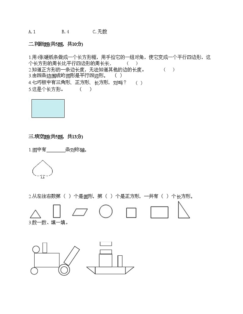 一年级下册数学试题-第一单元 认识图形（二） 测试卷-人教版（含答案）第2页