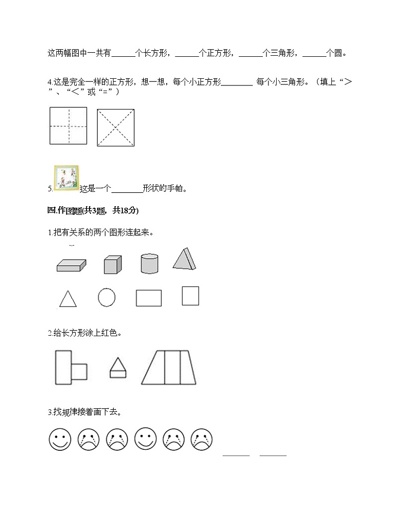 一年级下册数学试题-第一单元 认识图形（二） 测试卷-人教版（含答案）第3页