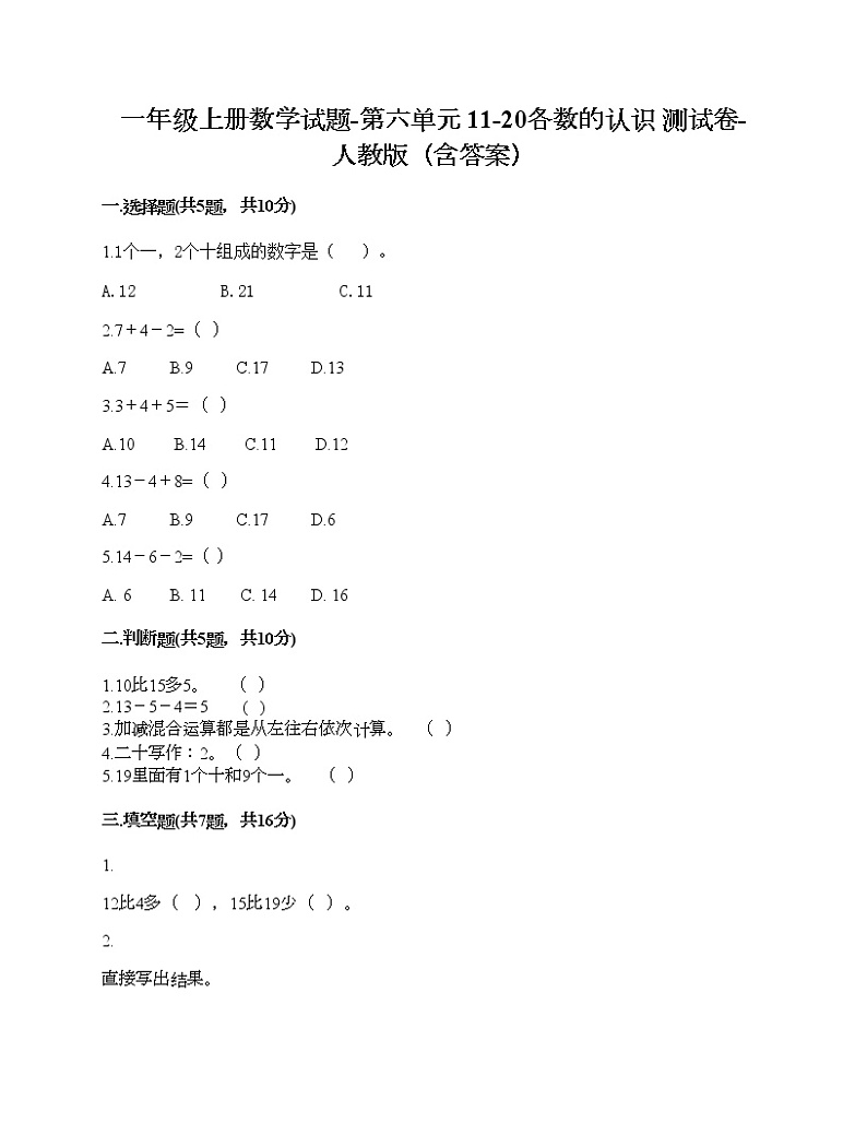 一年级上册数学试题-第六单元 11-20各数的认识 测试卷-人教版（含答案） (2)第1页