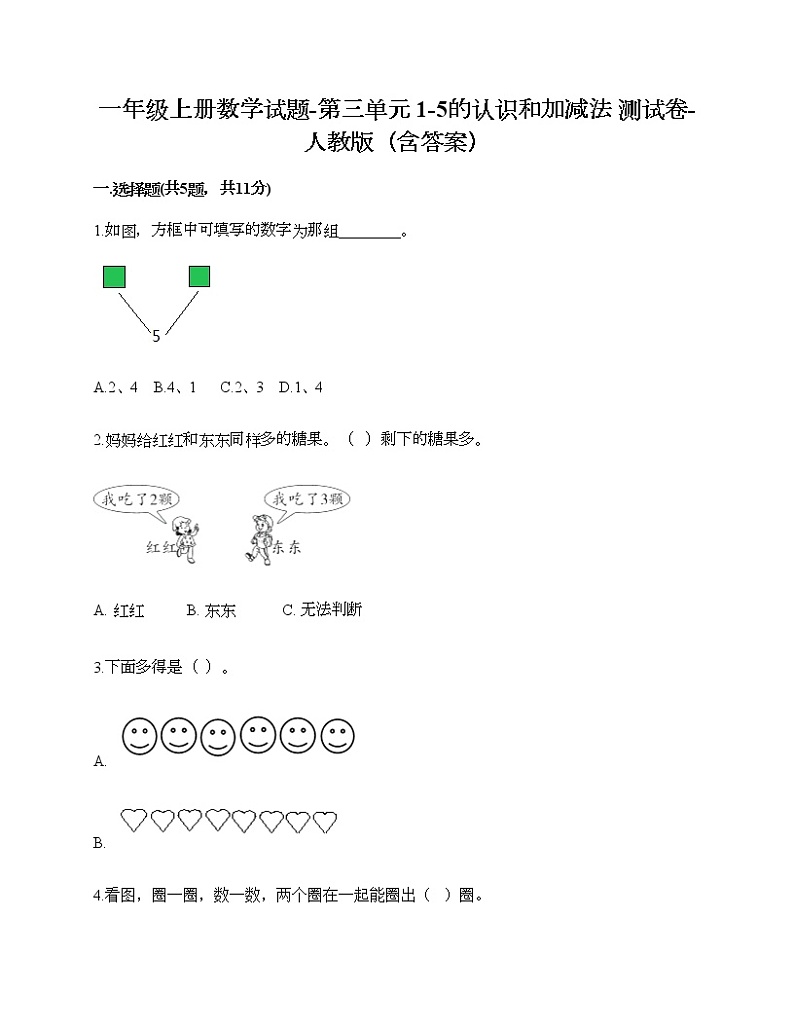 一年级上册数学试题-第三单元 1-5的认识和加减法 测试卷-人教版（含答案）第1页