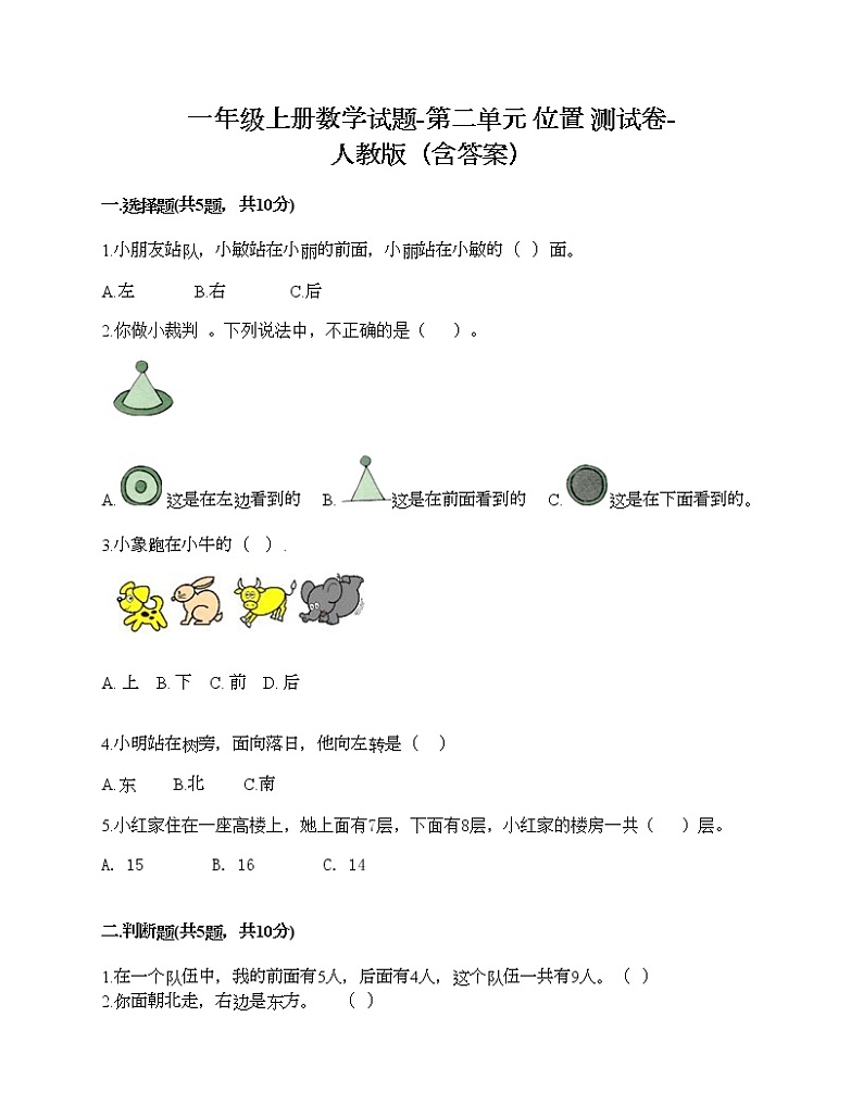 一年级上册数学试题-第二单元 位置 测试卷-人教版（含答案）第1页