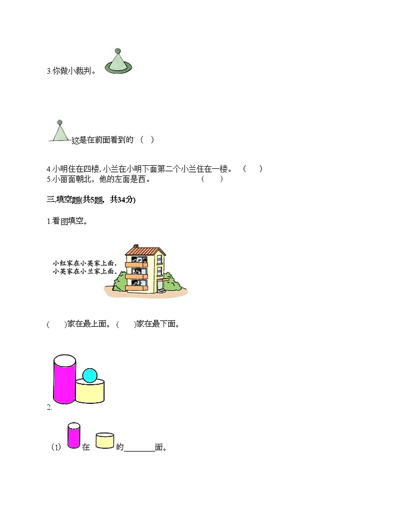 一年级上册数学试题-第二单元 位置 测试卷-人教版（含答案）第2页