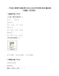 小学数学人教版一年级上册8 20以内的进位加法综合与测试达标测试