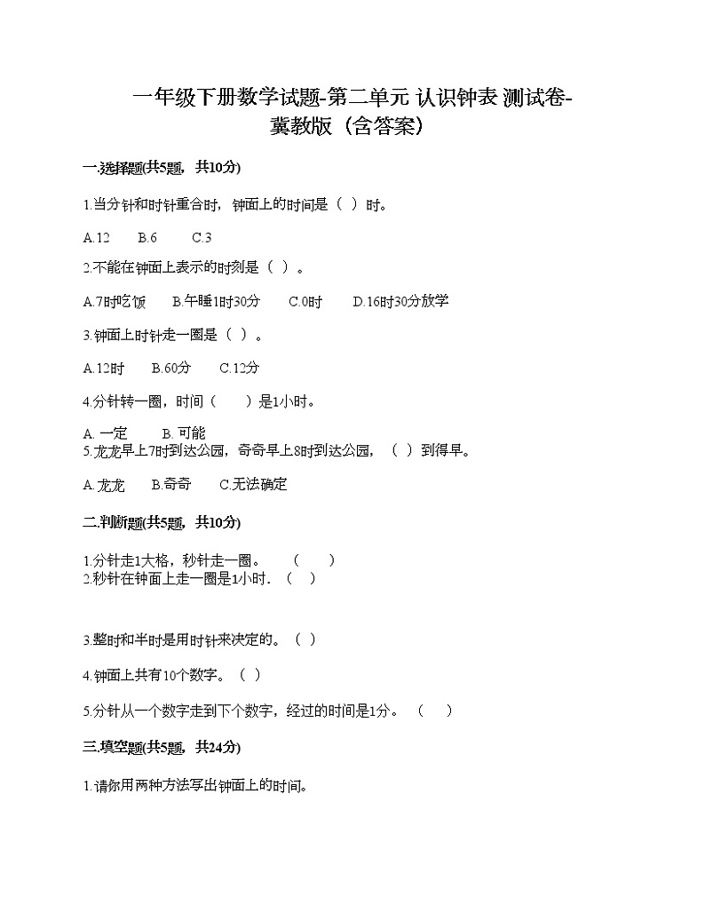 一年级下册数学试题-第二单元 认识钟表 测试卷-冀教版（含答案）第1页