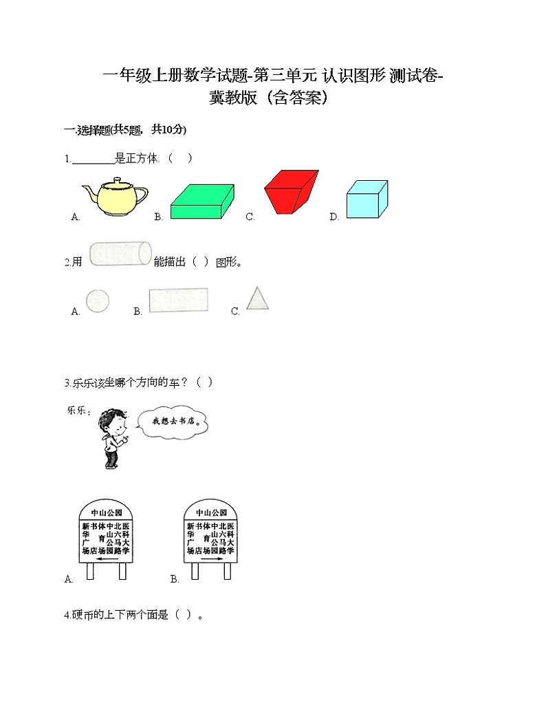 一年级上册数学试题-第三单元 认识图形 测试卷-冀教版（含答案）第1页