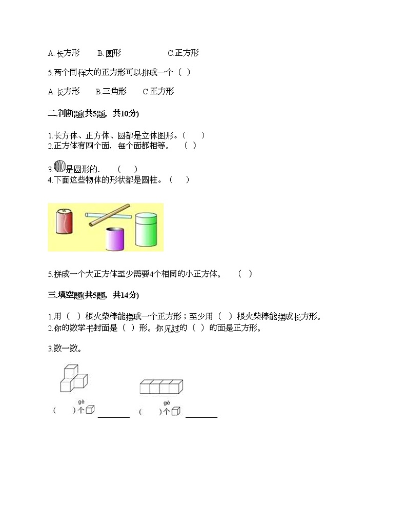 一年级上册数学试题-第三单元 认识图形 测试卷-冀教版（含答案）第2页