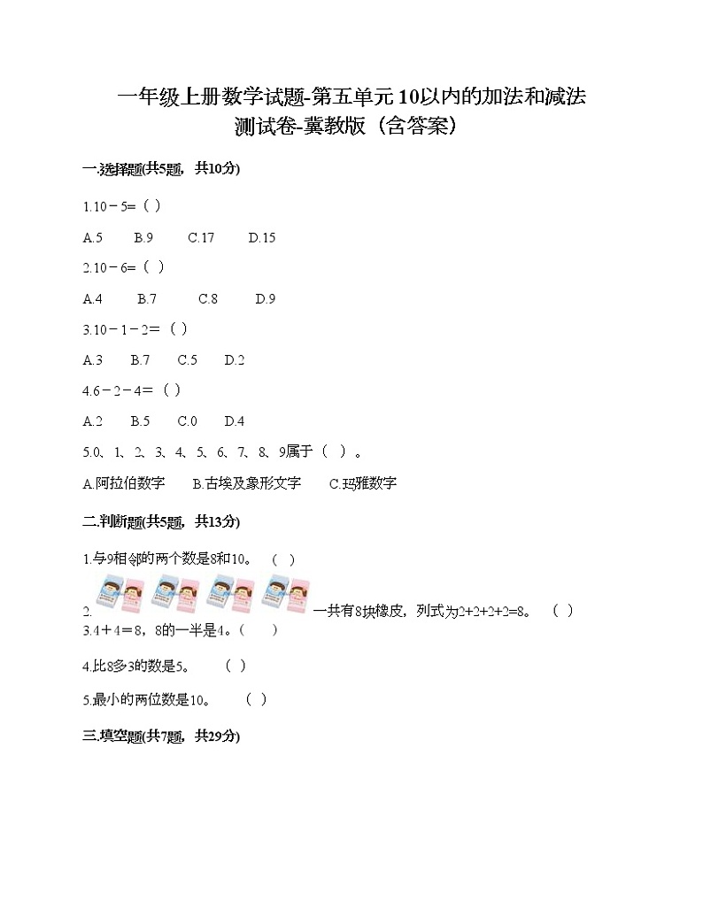 一年级上册数学试题-第五单元 10以内的加法和减法 测试卷-冀教版（含答案） (10)01