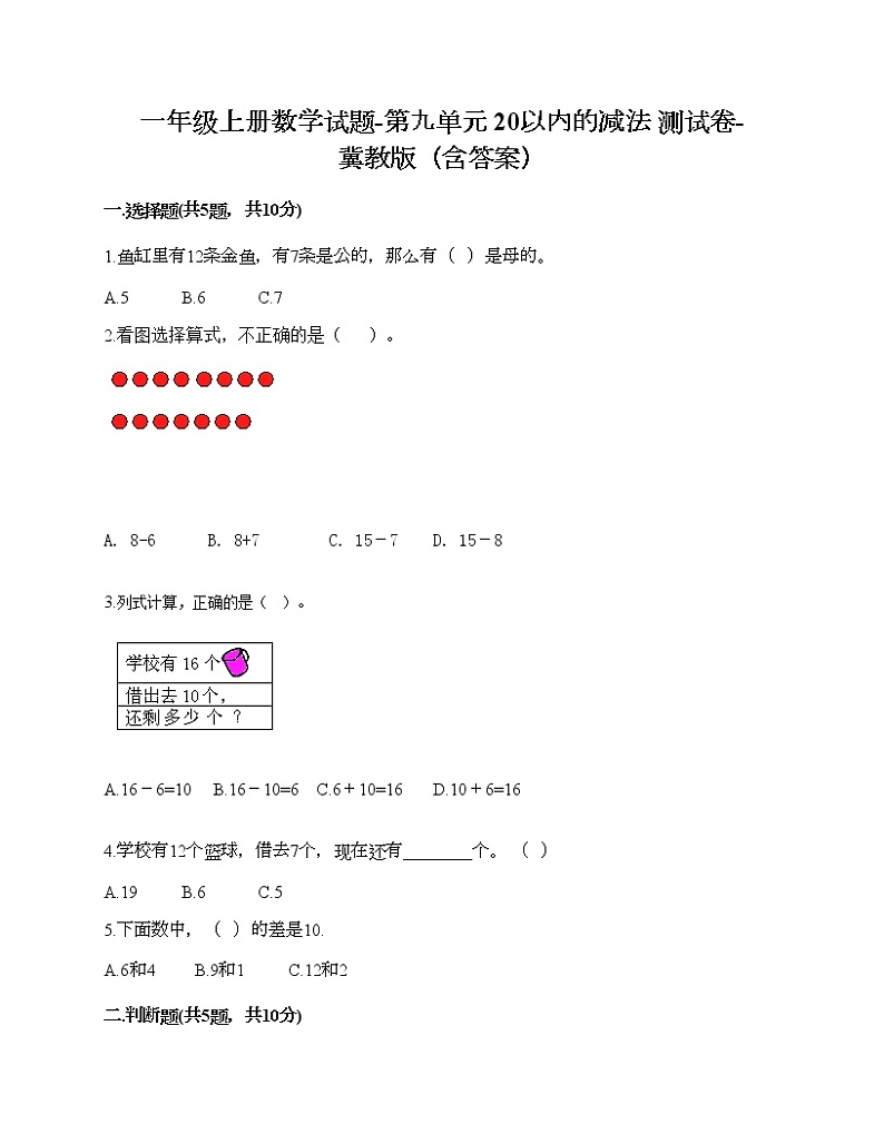 一年级上册数学试题-第九单元 20以内的减法 测试卷-冀教版（含答案）01