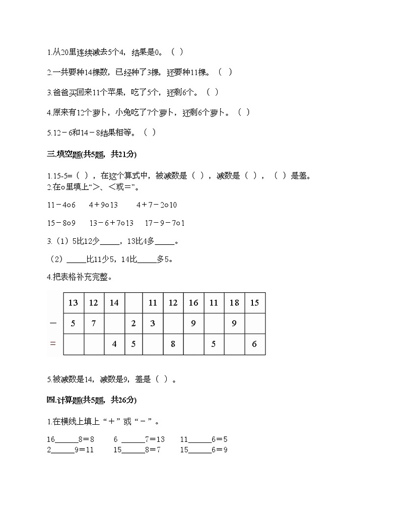 一年级上册数学试题-第九单元 20以内的减法 测试卷-冀教版（含答案）02