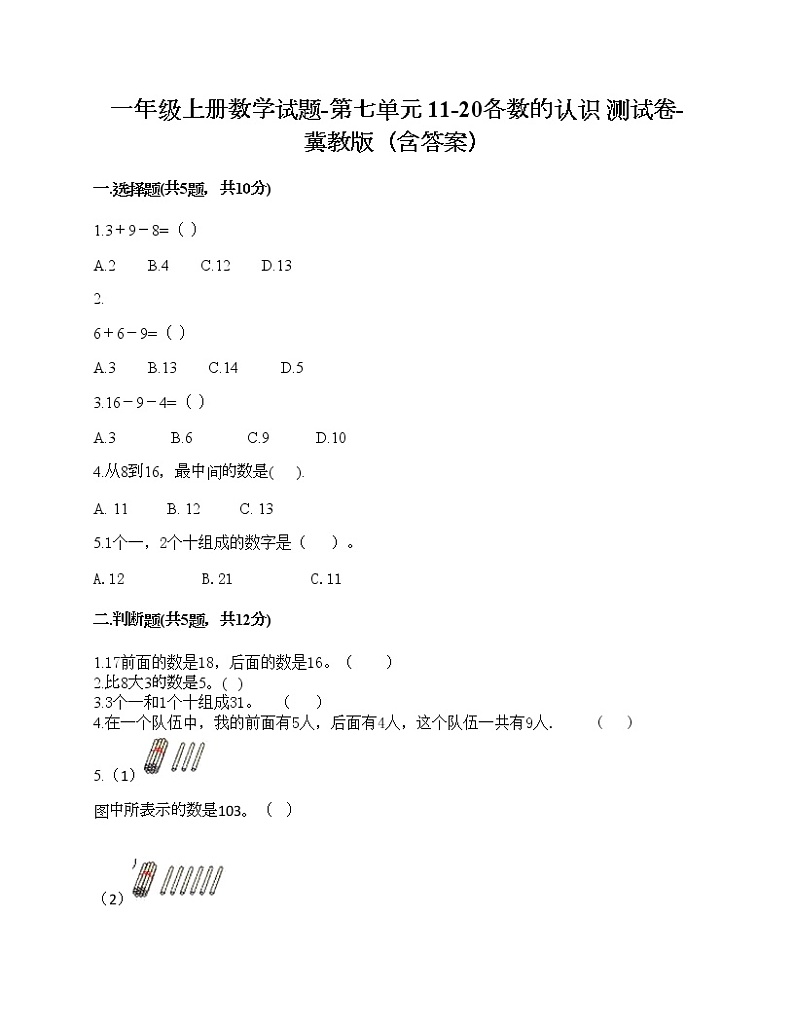 一年级上册数学试题-第七单元 11-20各数的认识 测试卷-冀教版（含答案） (5)第1页