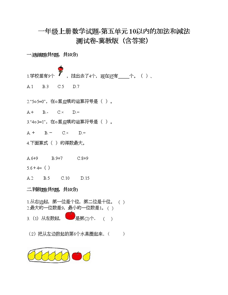 一年级上册数学试题-第五单元 10以内的加法和减法 测试卷-冀教版（含答案）01