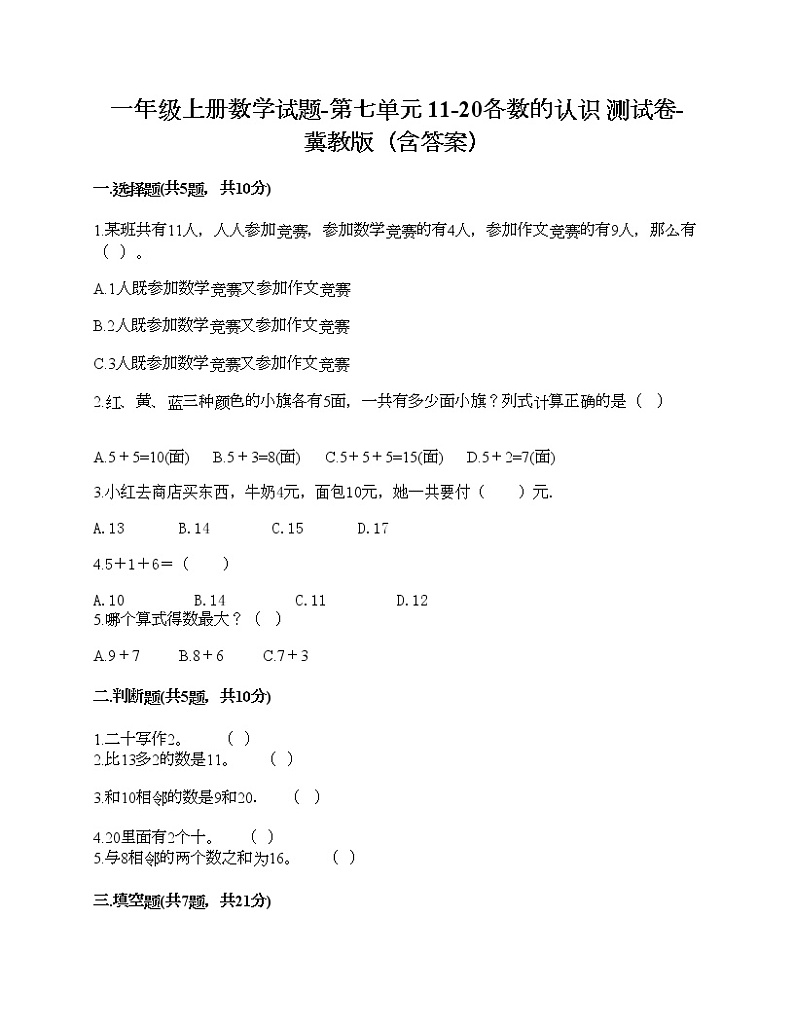 一年级上册数学试题-第七单元 11-20各数的认识 测试卷-冀教版（含答案） (14)第1页