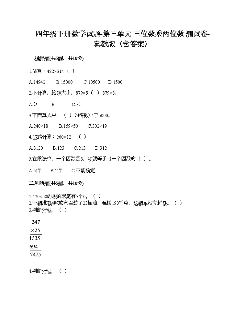 四年级下册数学试题-第三单元 三位数乘两位数 测试卷-冀教版（含答案） (2)第1页