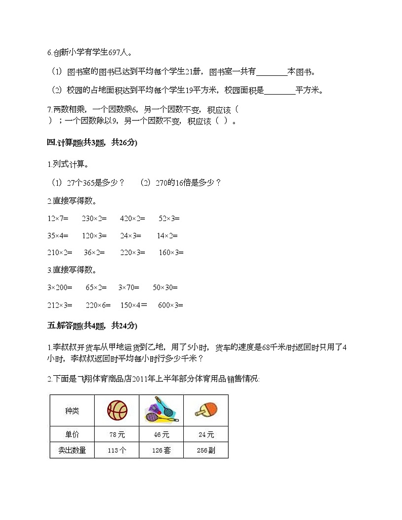 四年级下册数学试题-第三单元 三位数乘两位数 测试卷-冀教版（含答案） (2)第3页