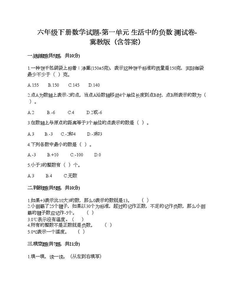 六年级下册数学试题-第一单元 生活中的负数 测试卷-冀教版（含答案）01