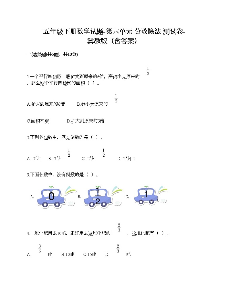 五年级下册数学试题-第六单元 分数除法 测试卷-冀教版（含答案）第1页