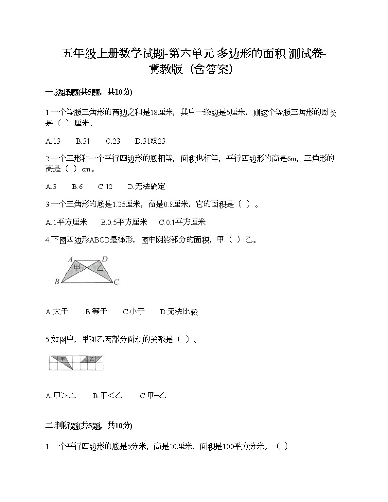 五年级上册数学试题-第六单元 多边形的面积 测试卷-冀教版（含答案）第1页
