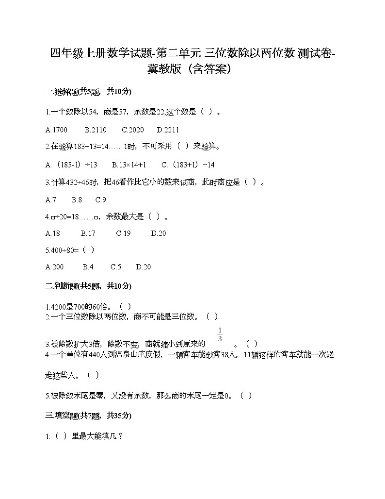 四年级上册数学试题-第二单元 三位数除以两位数 测试卷-冀教版（含答案）01