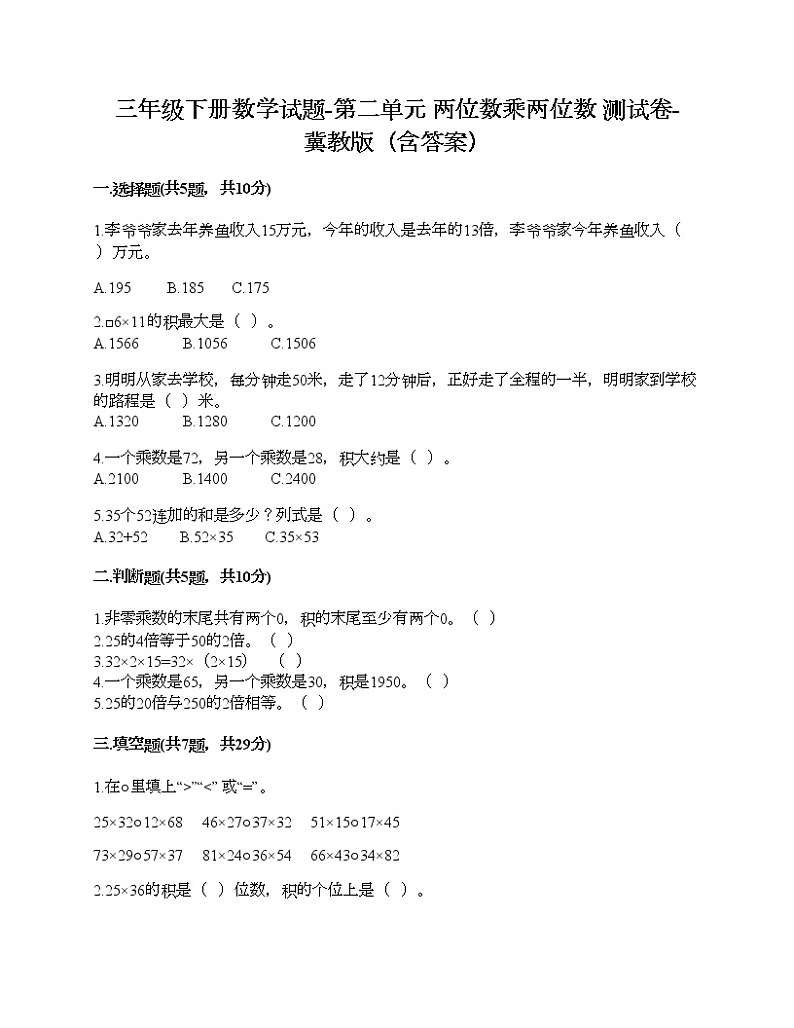 三年级下册数学试题-第二单元 两位数乘两位数 测试卷-冀教版（含答案） (5)第1页