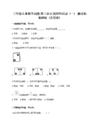 冀教版三年级上册三 图形的运动（一）综合与测试随堂练习题