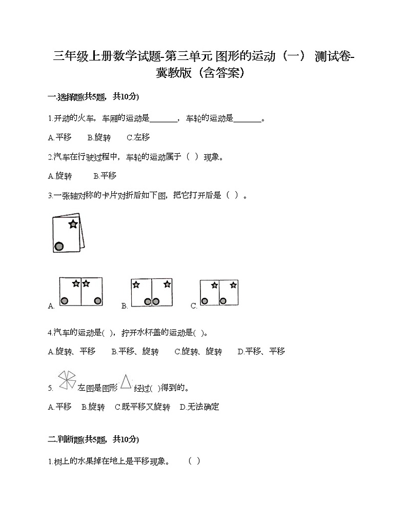 三年级上册数学试题-第三单元 图形的运动（一） 测试卷-冀教版（含答案） (2)01