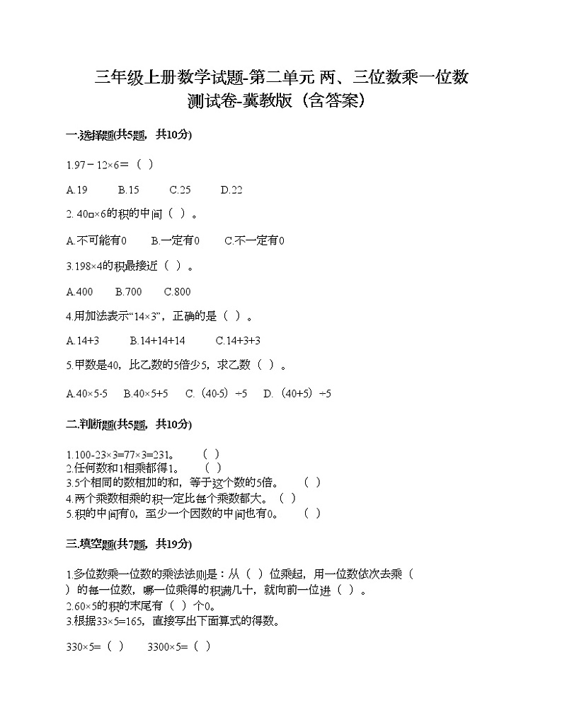 三年级上册数学试题-第二单元 两、三位数乘一位数 测试卷-冀教版（含答案）01