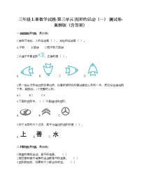 冀教版三年级上册三 图形的运动（一）综合与测试练习