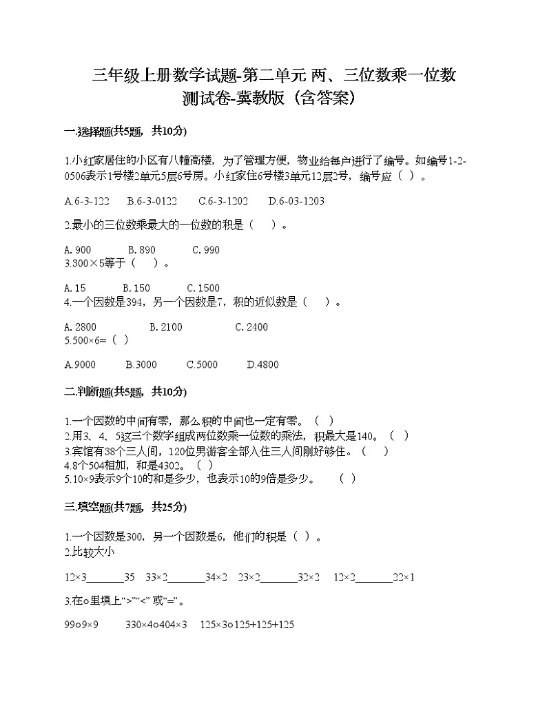 三年级上册数学试题-第二单元 两、三位数乘一位数 测试卷-冀教版（含答案） (6)第1页