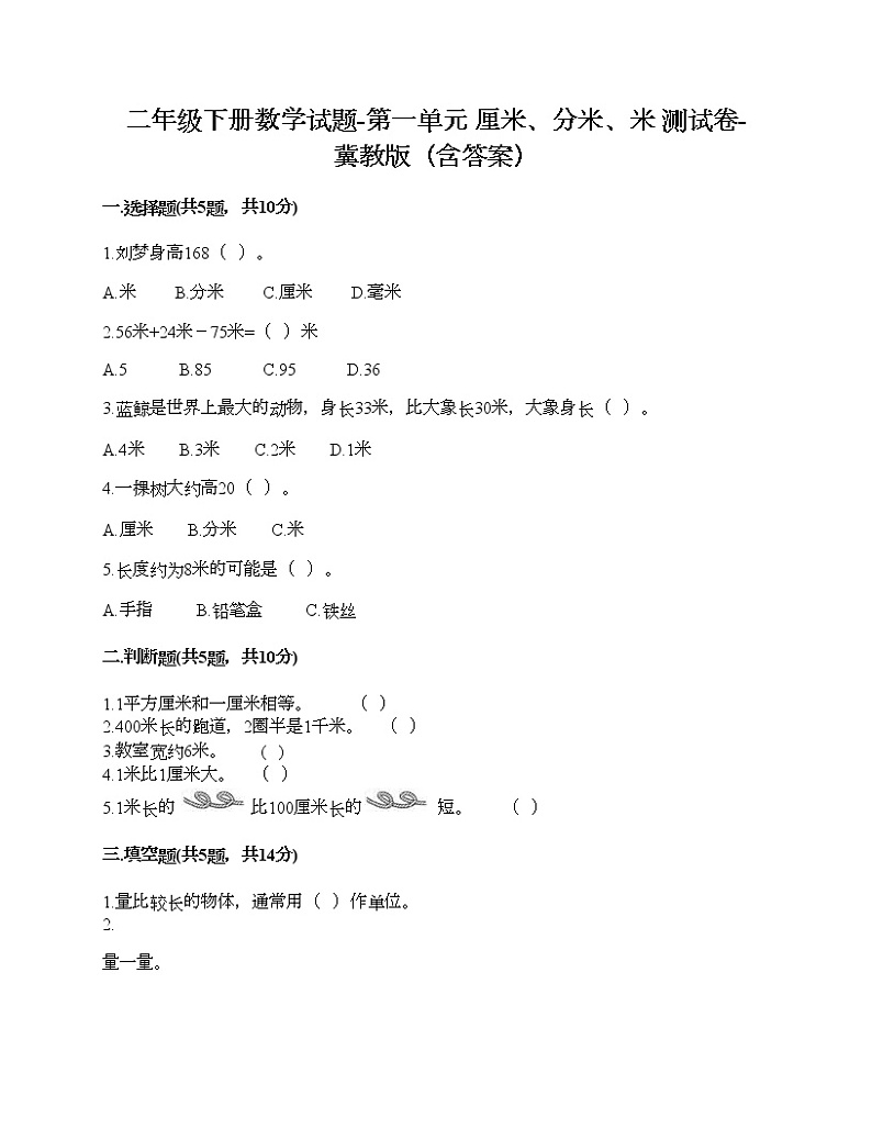 二年级下册数学试题-第一单元 厘米、分米、米 测试卷-冀教版（含答案）01