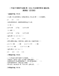 2021学年二 有余数的除法课后作业题