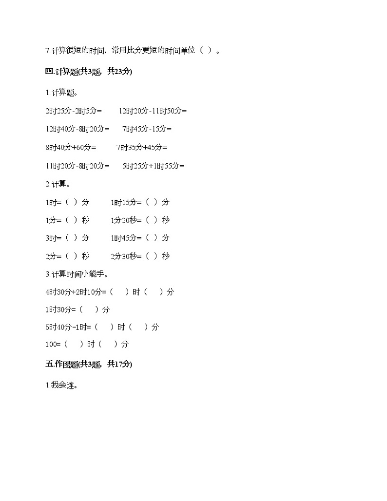 二年级下册数学试题-第七单元 时、分、秒 测试卷-冀教版（含答案）第3页