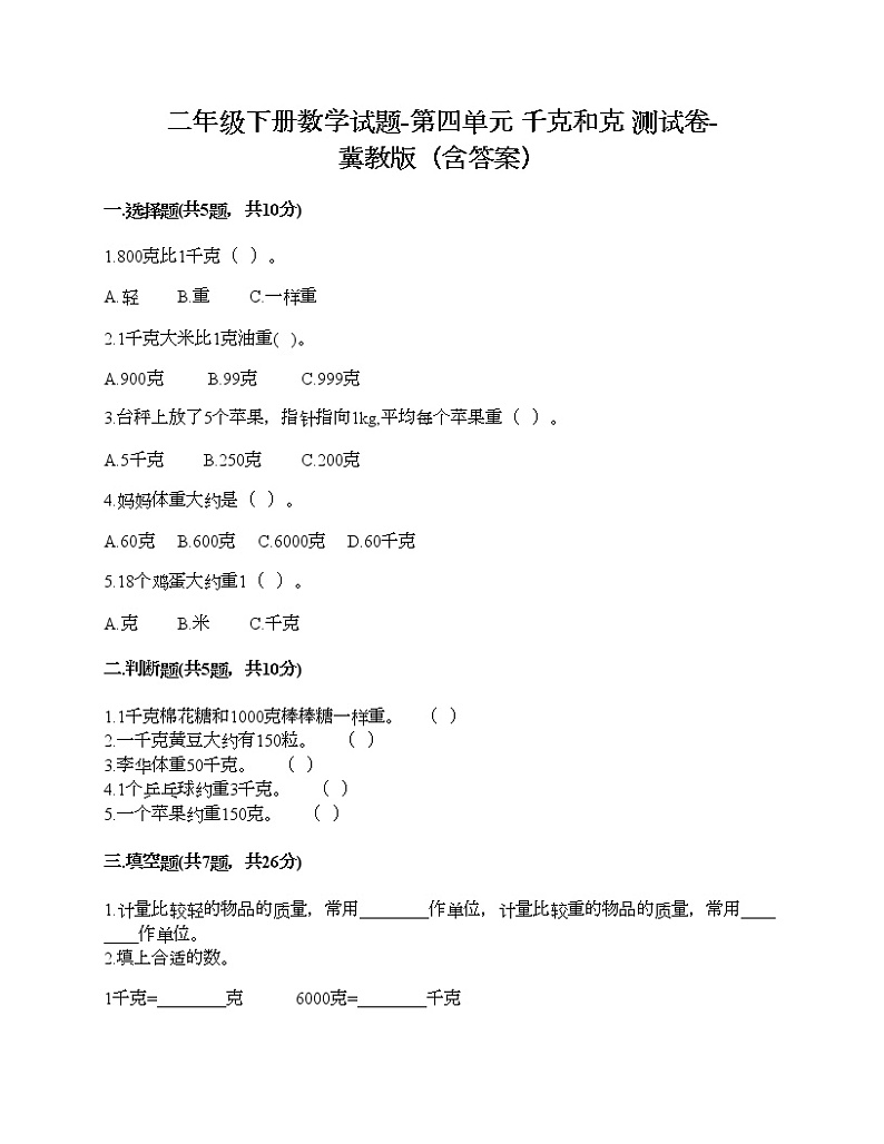 二年级下册数学试题-第四单元 千克和克 测试卷-冀教版（含答案） (2)01