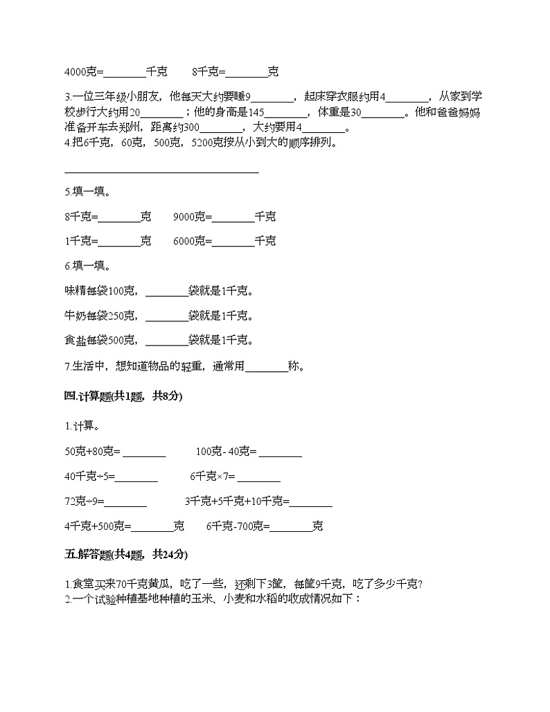 二年级下册数学试题-第四单元 千克和克 测试卷-冀教版（含答案） (2)02